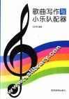 歌曲写作与小乐队配器 封面