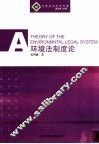 环境法制度论 封面