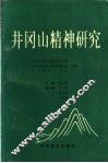井冈山精神研究 封面
