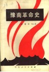 豫南革命史 封面