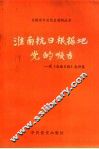 淮南抗日根据地党的喉舌 封面