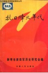 抗日烽火年代 封面