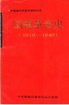 固镇革命史  1919-1949 电子书封面
