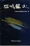 石城星火 封面