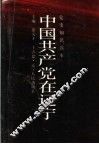 中国共产党在辽宁  上  民主革命时期 电子书封面