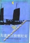 先遣渡江侦察记实 封面