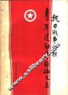 抗日战争时期青年运动专题论文集 封面
