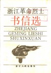 浙江革命烈士书信选 封面