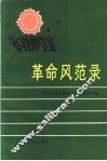 革命风范录 封面