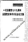 纪念建党七十九周年全国党史学术讨论会文集 封面