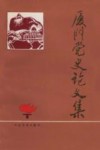 厦门党史论文集 封面