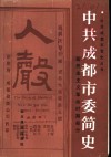 中共成都市委简史  新民主主义革命时期部分 封面