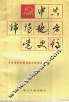 中国绵阳地方党史稿  1927-1949 封面
