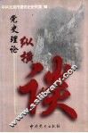党史理论纵横谈 封面