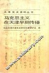 马克思主义在天津早期传播  1917-1924 封面