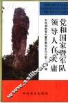党和国家暨军队领导人在大庸 封面