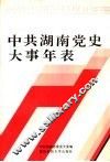 中共湖南党史大事年表  社会主义时期  1949.8-1989.10 封面