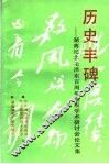 历史丰碑：湖南纪念毛泽东百周年诞辰学术研讨会论文集 封面