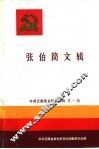 中共云南党史研究资料  第1辑  张伯简文辑 封面