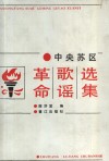 中央苏区革命歌谣选集 封面