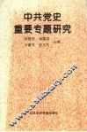 中共党史重要专题研究 封面