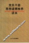 党员干部思想道德修养读本 封面