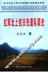 红军北上抗日先遣队简史 封面