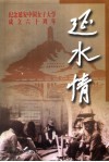 延水情  纪念延安中国女子大学成立六十周年 封面