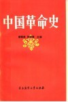 中国革命史 封面