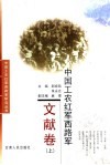 中国工农红军西路军  文献卷  上 封面