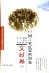 中国工农红军西路军  文献卷  下 封面