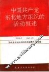 中国共产党东北地方组织的活动概述  1919.5-1945.10 封面