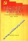 中共黑龙江历史青少年读本 封面