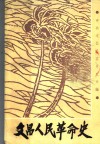 文昌人民革命史 封面