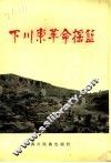 下川东革命摇篮 封面