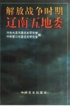 解放战争时期辽南五地委 封面