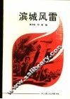 滨城风雷  大连地方党史故事集 封面