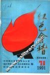 红色会稽  革命故事集 封面