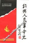 绍兴人民革命史 封面
