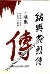 绍兴英烈传  2 封面