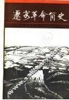 迁安革命简史 封面