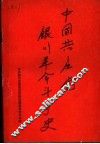 中国共产党银川地区革命斗争史 封面