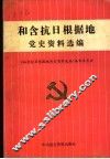 和含抗日根据地党史资料选编 封面