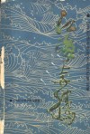江海奔腾  1919-1937年南通地区革命斗争回忆录 封面