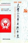 大丰人民革命斗争史  1919.5-1949.9 封面