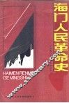 海门人民革命史 封面