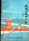 武汉工运四十年  1949-1989 封面