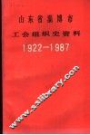 山东省淄博市工会组织史资料  1922-1987 封面