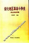绥化地区革命斗争史  民主革命时期 封面