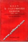 牡丹江市第一个五年计划执行情况党史资料专辑  1953-1957 封面